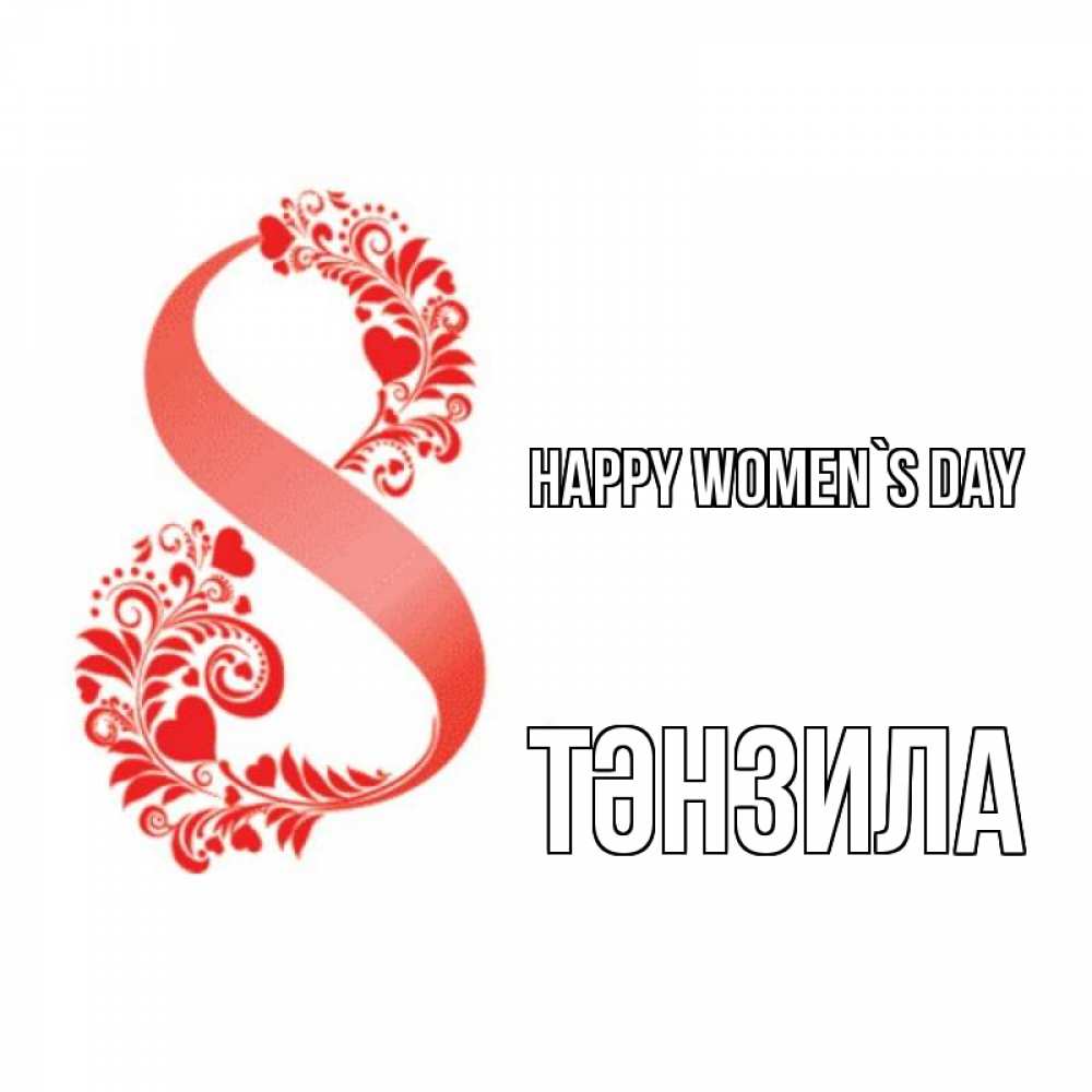Greetings card с именем, ТӘНЗИЛА happy women`s day восьмерка из сердечек и листьев Greetings with text for free download 